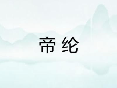 帝纶