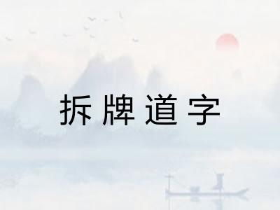 拆牌道字