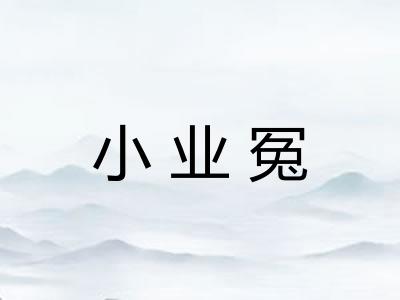 小业冤