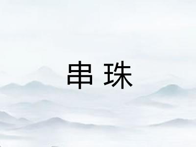 串珠