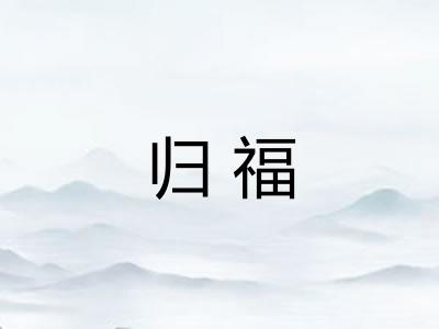 归福