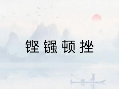 铿镪顿挫