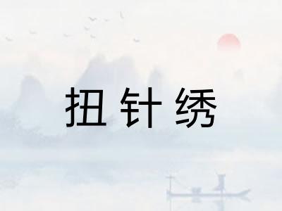 扭针绣