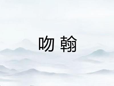 吻翰