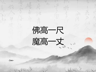 佛高一尺魔高一丈