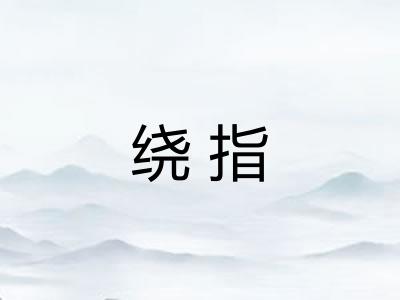 绕指