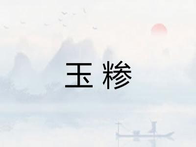 玉糁