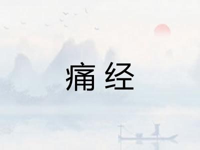 痛经