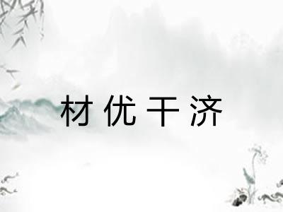 材优干济