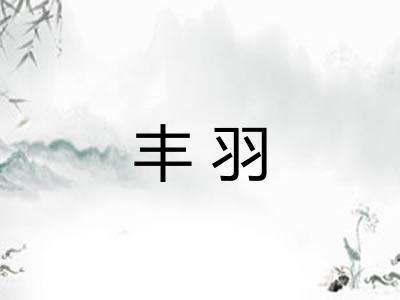 丰羽