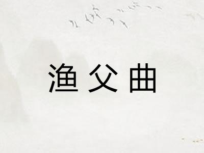 渔父曲