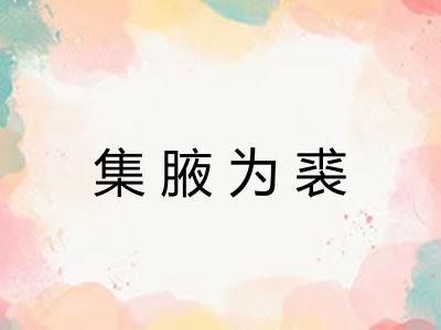 集腋为裘