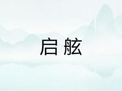 启舷