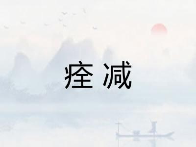 痊减