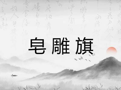 皂雕旗