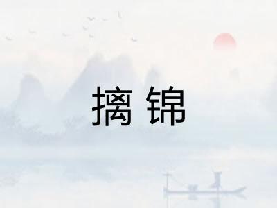 摛锦