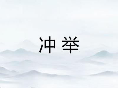 冲举