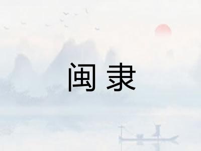 闽隶