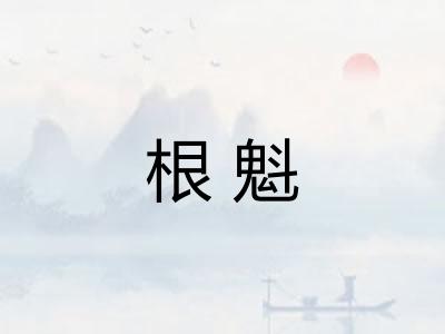 根魁