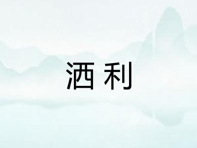 洒利