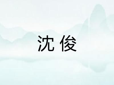 沈俊