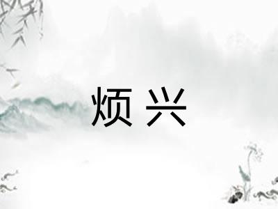 烦兴