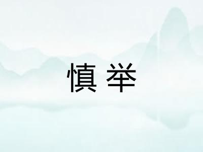 慎举