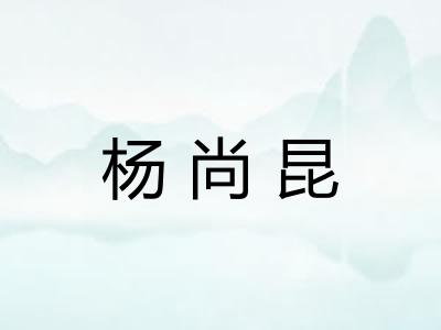 杨尚昆