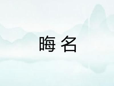 晦名