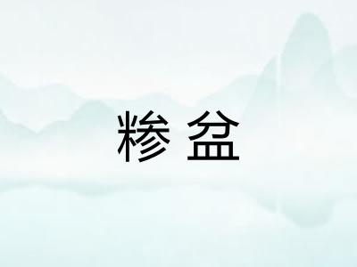 糁盆