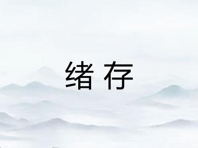 绪存