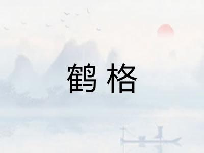 鹤格