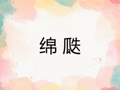 绵瓞