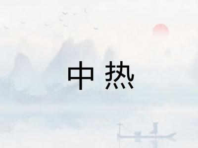 中热