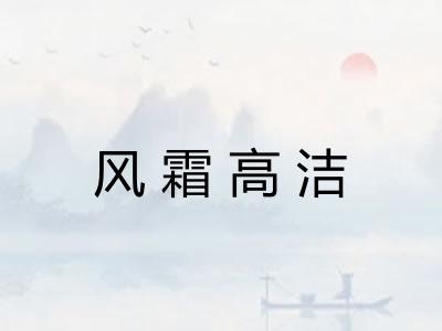 风霜高洁