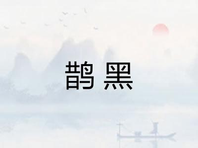 鹊黑