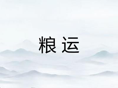 粮运