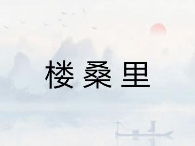 楼桑里