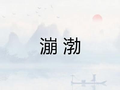 漰渤