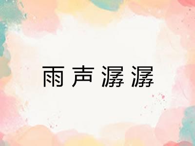 雨声潺潺