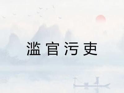 滥官污吏