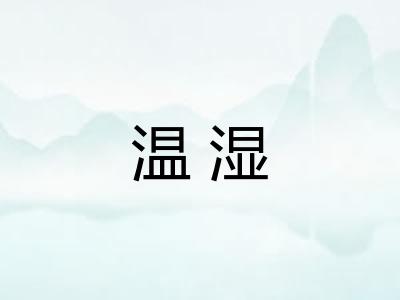 温湿