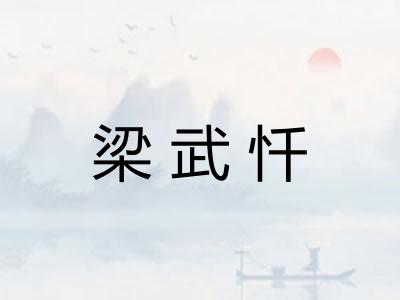 梁武忏