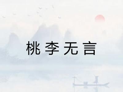 桃李无言