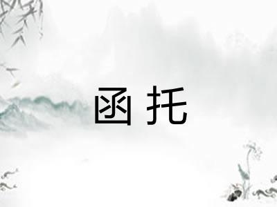 函托