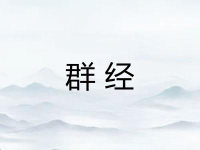 群经