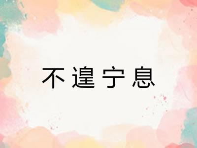 不遑宁息