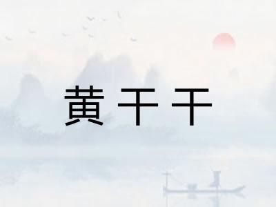 黄干干