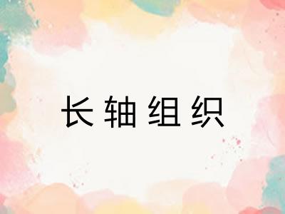 长轴组织