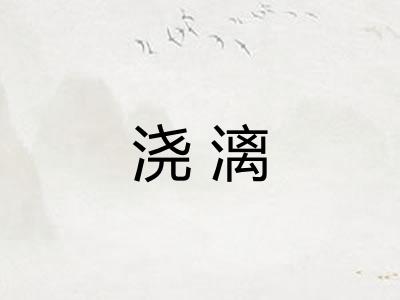 浇漓